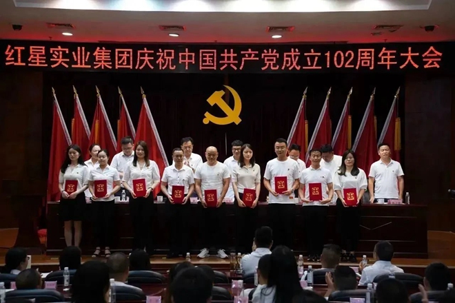 紅星召開慶祝中國共產黨成立102周年暨“七一”表彰大會